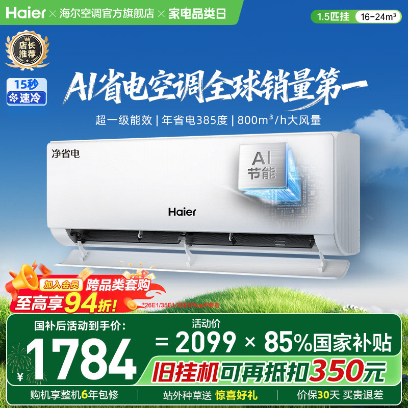 海尔空调净省电一级能效挂机图片