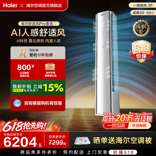 【AI芯片升级】海尔空调舒适风Pro麦浪官方家用3匹新一级柜机72E2