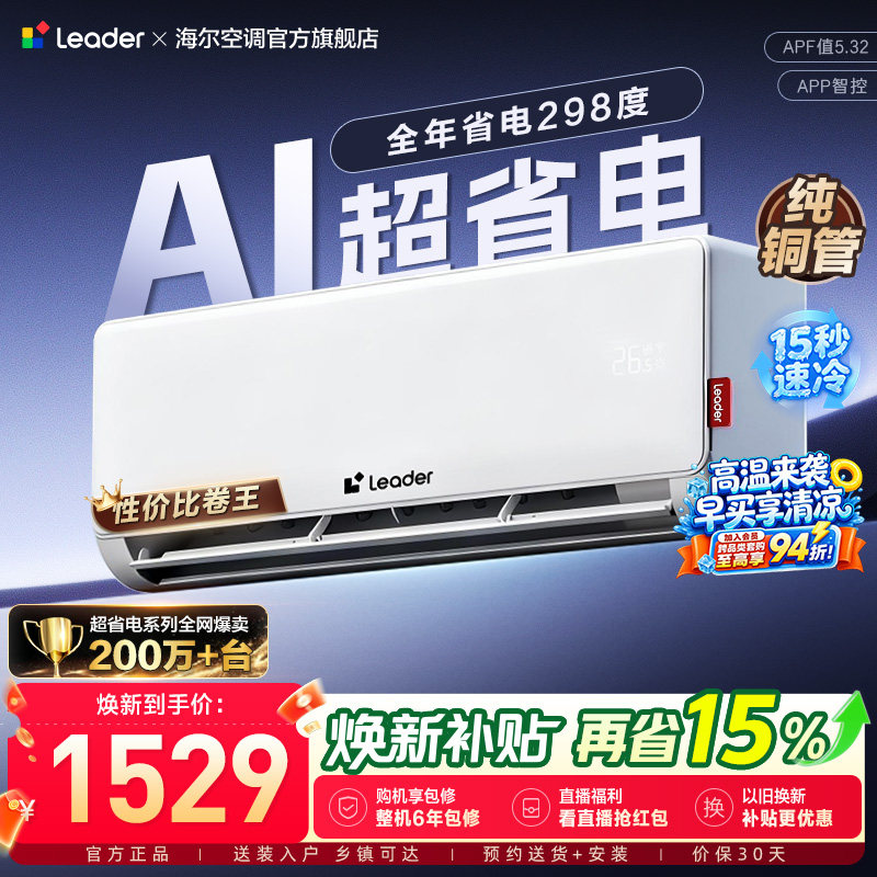 统帅空调国家补贴1.5匹一级能效AI超省电海尔官方冷暖挂机35La