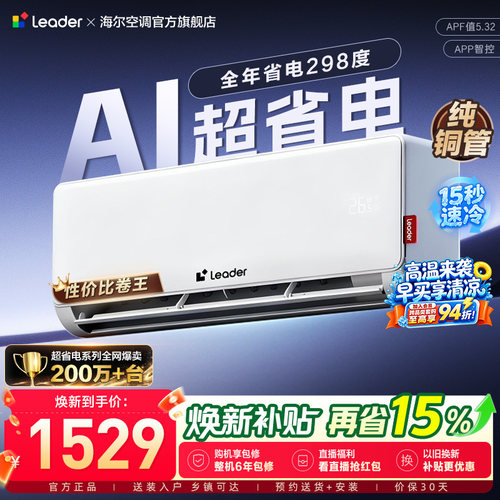 统帅空调国家补贴1.5匹一级能效AI超省电海尔官方冷暖挂机35La