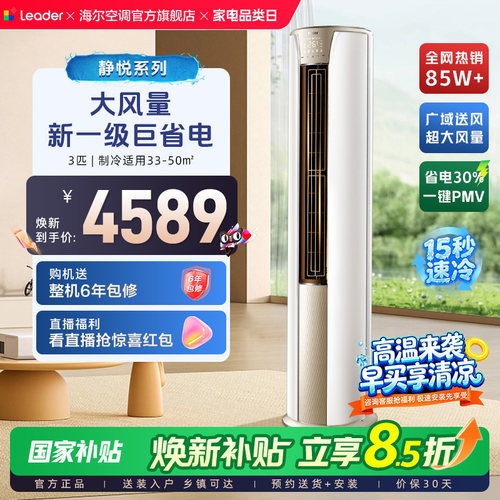 政府补贴海尔立式空调静悦3匹新一级变频官方家用客厅柜机72KCA