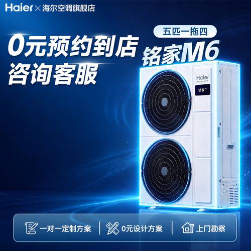 【门店体验】海尔中央空调铭家M6除醛5匹一拖四