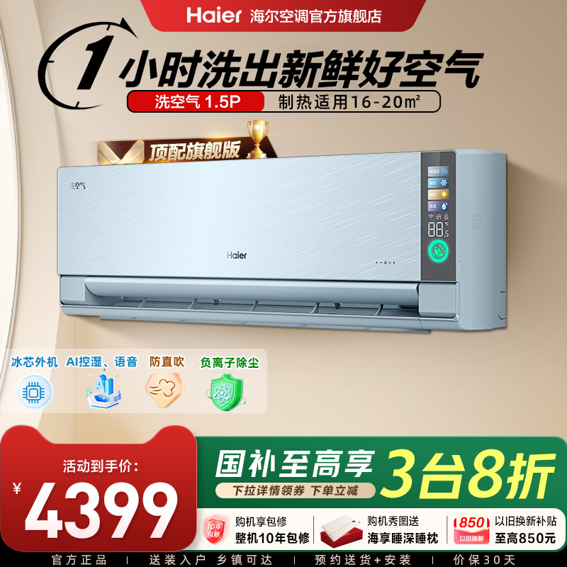【旗舰版】海尔空调洗空气家用官方1.5匹新一级变频挂机35GAA