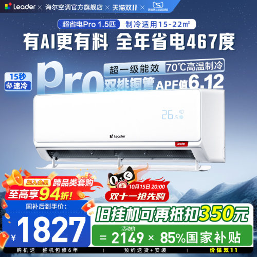 统帅空调国家补贴1.5匹一级能效超省电Pro海尔出品挂机35La2