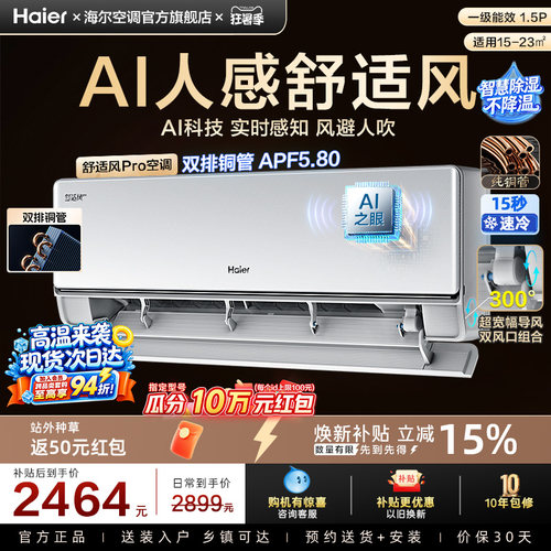 【AI芯片】海尔空调国家补贴1.5匹一级能效舒适风Pro官方挂机35E2