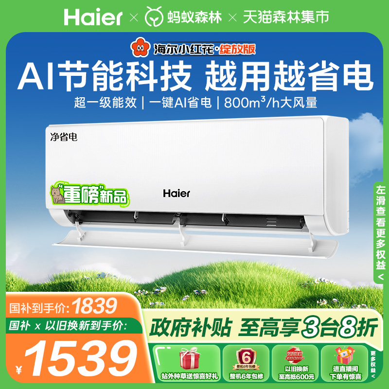 【国补新品】海尔空调净省电小红花家用官方1.5匹新一级挂机35E