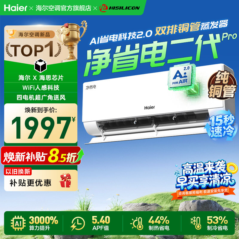 【年度新品】海尔空调国家补贴1.5匹一级能效挂机净省电二代Pro