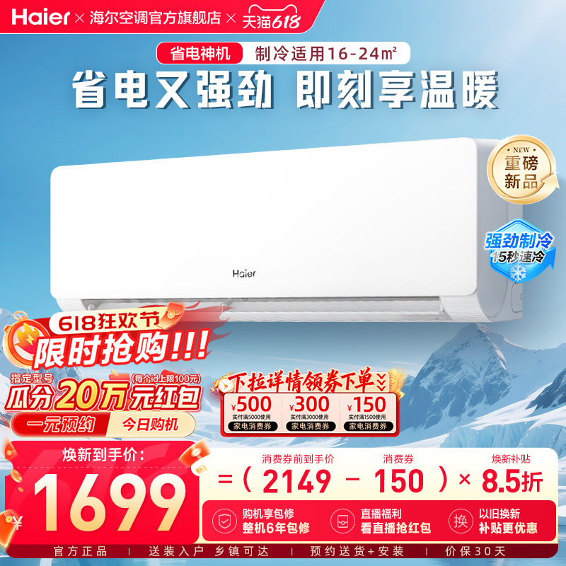【新品首发】海尔空调1.5匹一级能效省电神机家用卧室挂机35EC1