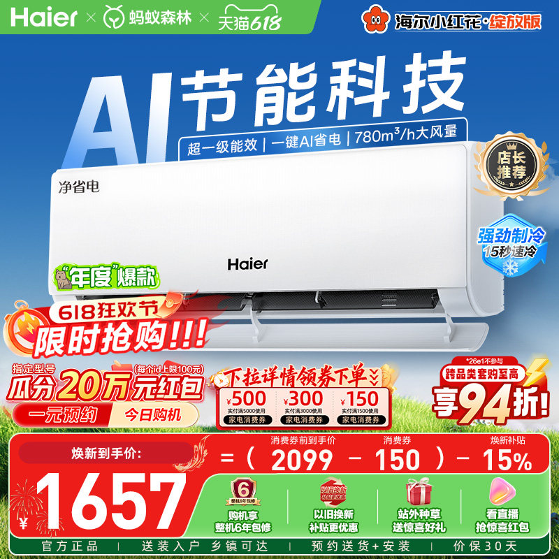 政府补贴海尔空调净省电家用官方大1匹一级纯铜管变频挂机26E1