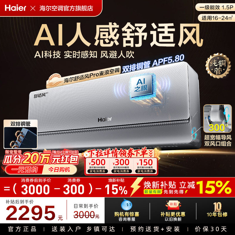 【AI芯片】海尔空调1.5匹一级能效舒适风Pro官方挂机35E2