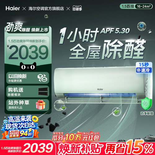【除醛爆款】海尔空调国家补贴1.5匹一级能效挂机官方变频冷暖LGA