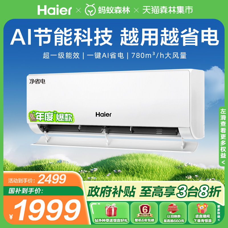 海尔空调净省电新一级大1匹挂机