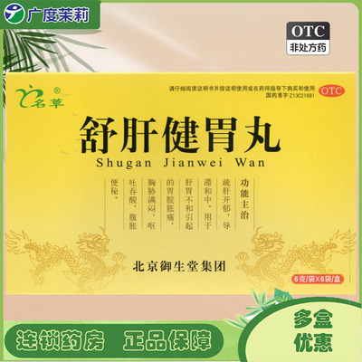 【名草】舒肝健胃丸6g*6袋/盒
