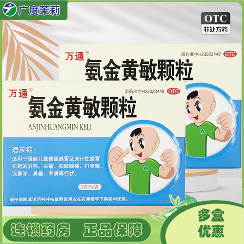 【万通】氨金黄敏颗粒2g*8袋/盒
