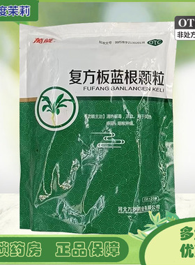 万岁 复方板蓝根颗粒 15g*20袋/包 咽喉肿痛清热解毒 GD