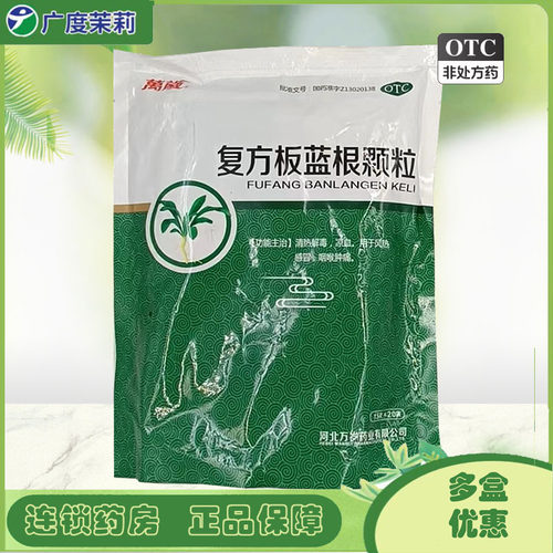 【万岁】复方板蓝根颗粒15g*20袋/包咽喉肿痛清热解毒