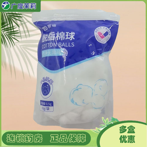 振德脱脂棉球50g/袋GD