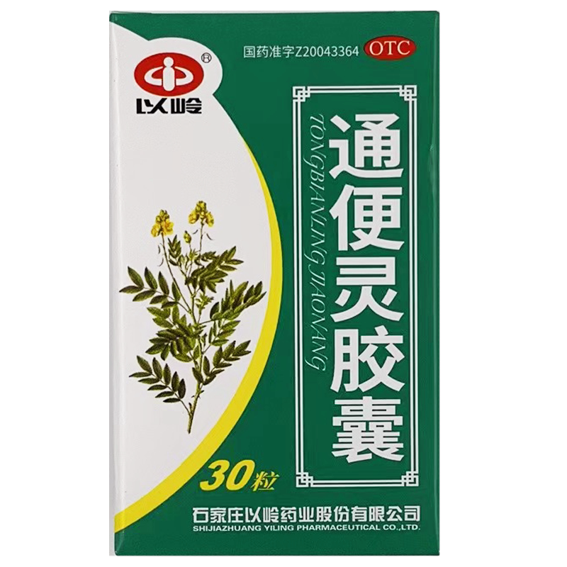 以岭 通便灵胶囊 30粒 润肠通便热结便秘卧床便秘老年习惯便秘GD