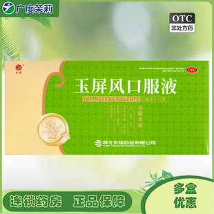 皇城 玉屏风口服液 10ml*10支 益气固表止汗 GD