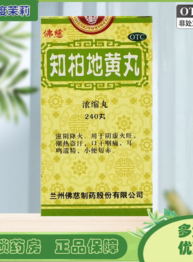 佛慈 知柏地黄丸(浓缩丸) 0.17g*240丸/盒 滋阴降火口干咽痛 GD