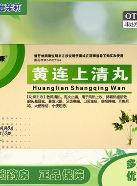 坤康 黄连上清丸 6g*10袋 头晕目眩暴发火眼牙齿疼痛口舌生疮GD