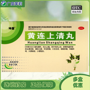 10袋 头晕目眩暴发火眼牙齿疼痛口舌生疮GD 黄连上清丸 坤康