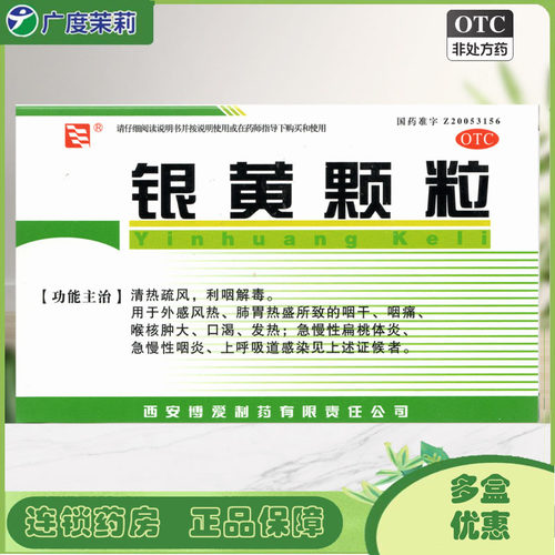 【博爱】银黄颗粒4g*10袋/盒