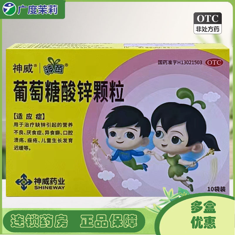 【神苗】葡萄糖酸锌颗粒70mg*10包/盒口腔溃疡营养不良厌食