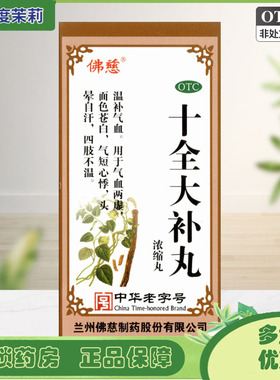 佛慈十全大补丸200丸温补气血头晕自汗气短心悸面色苍白GD