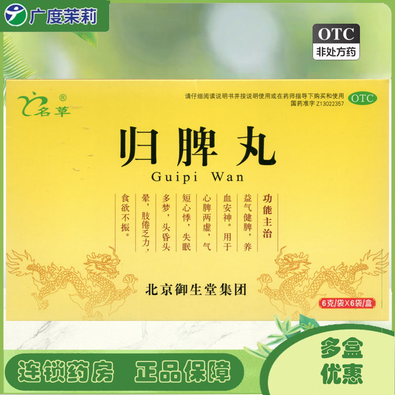 名草 归脾丸 6g*6袋益气健脾养血安神心脾两虚气短心悸失眠多梦GD