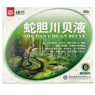 纽兰 蛇胆川贝液 10ml*6支风热咳嗽痰多气喘 GD