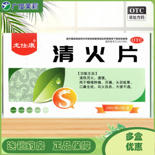 【龙仕康】清火片72片/盒