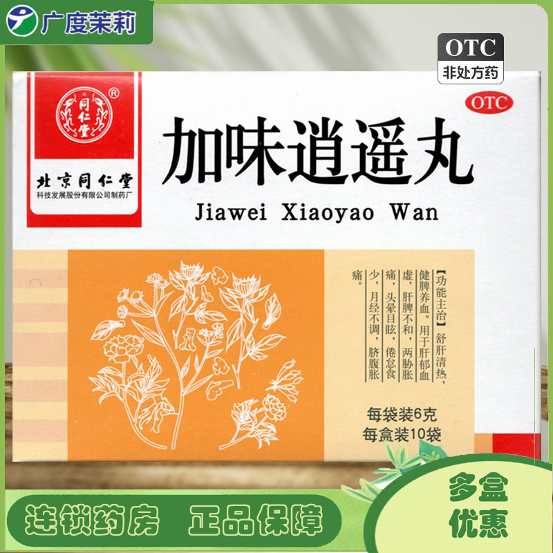 【同仁堂】加味逍遥丸6g*10袋/盒