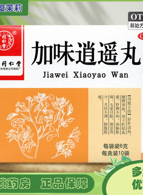 同仁堂 加味逍遥丸6g*10袋肝郁血虚肝脾不和两肋胀痛头晕目眩GD