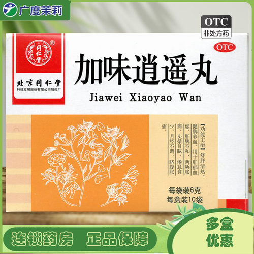 【同仁堂】加味逍遥丸6g*10袋/盒
