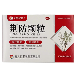 天府彩虹 荆防颗粒 15g*10袋 风寒感冒头痛鼻塞【运动员慎用】 GD