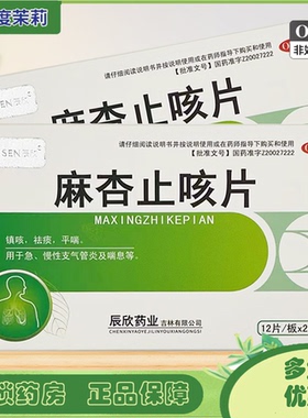 辰欣双药 麻杏止咳片 0.26g*24片 镇咳祛痰平喘急慢性支气管炎 GD