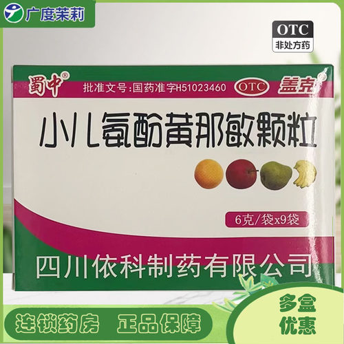 【盖克】小儿氨酚黄那敏颗粒6g*9袋/盒包邮】发热头痛鼻塞流鼻涕
