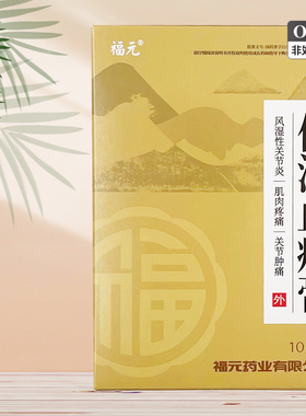 福元 伤湿止痛膏 10贴 风湿性关节炎肌肉疼痛关节肿痛GD