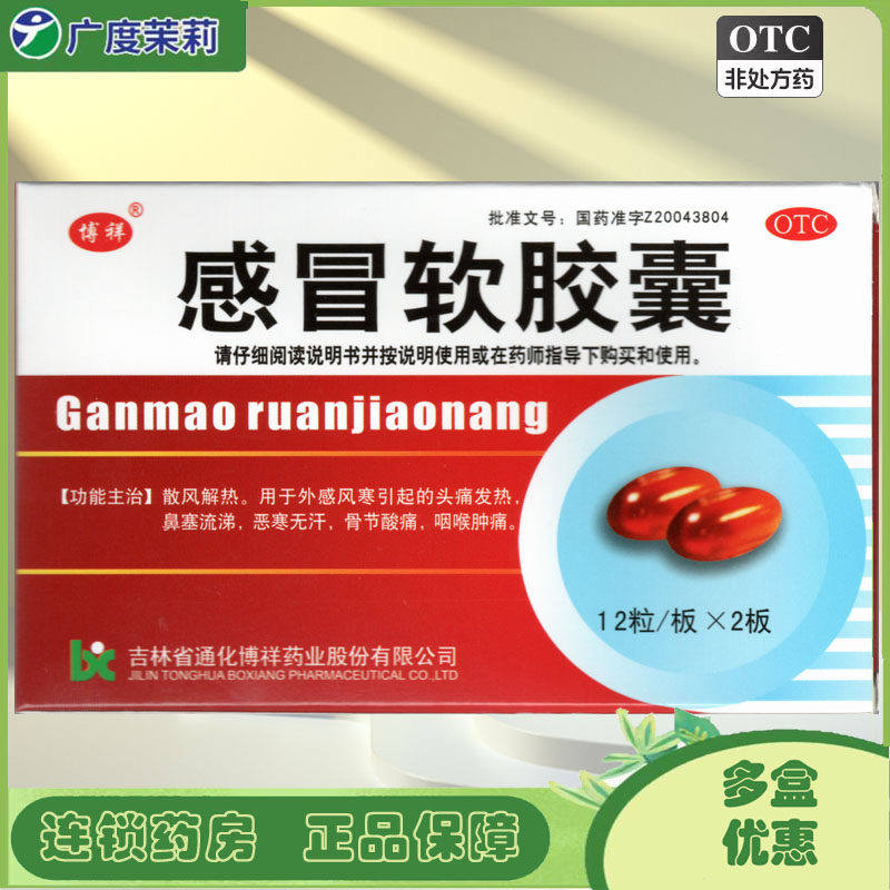 博祥 感冒软胶囊 24粒/盒外感风寒头痛发热鼻塞【运动员慎用】GD