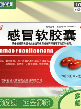 博祥 感冒软胶囊 24粒/盒外感风寒头痛发热鼻塞流涕咽喉肿痛GD