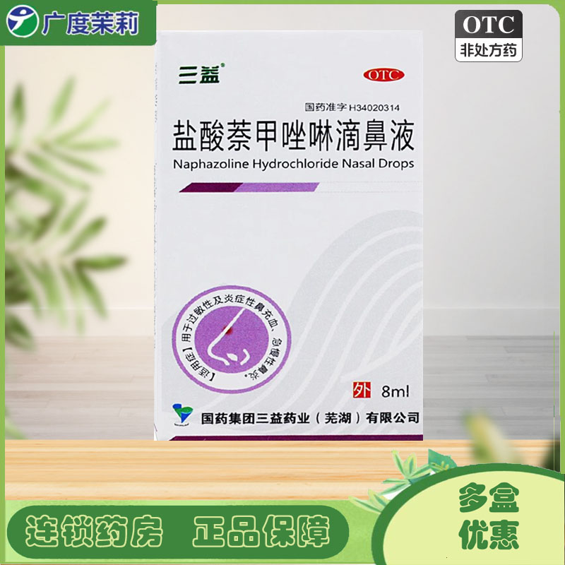 【三益】盐酸萘甲唑啉滴鼻液0.1%*8ml*1瓶/盒过敏性鼻炎