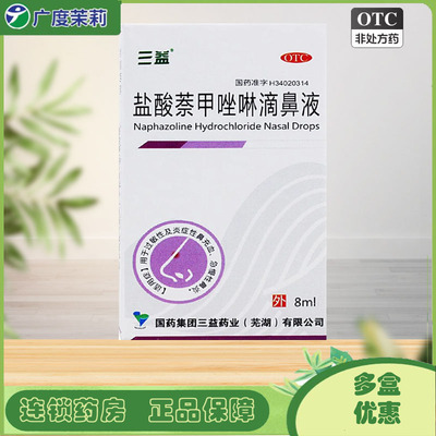 【三益】盐酸萘甲唑啉滴鼻液0.1%*8ml*1瓶/盒过敏性鼻炎
