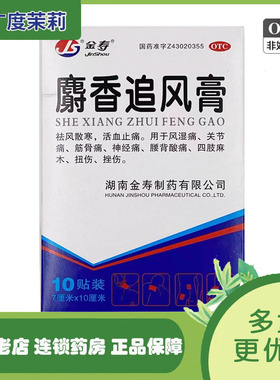 金寿 麝香追风膏 10贴 祛风散寒活血止痛风湿痛关节痛扭伤挫伤GD