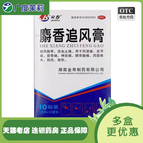 【金寿】麝香追风膏7cm*10cm*10贴/盒