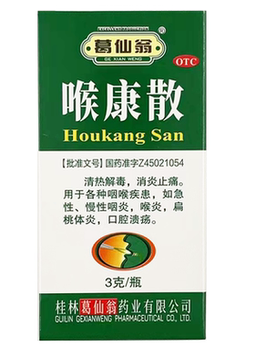 【葛仙翁】喉康散3g*1瓶/盒