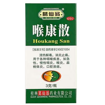 【葛仙翁】喉康散3g*1瓶/盒