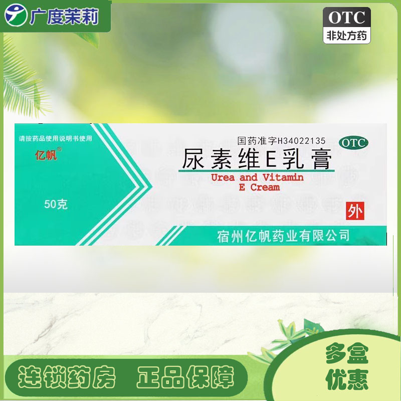 【亿帆】尿素维E乳膏15%*50g*1支/盒手足癣皲裂