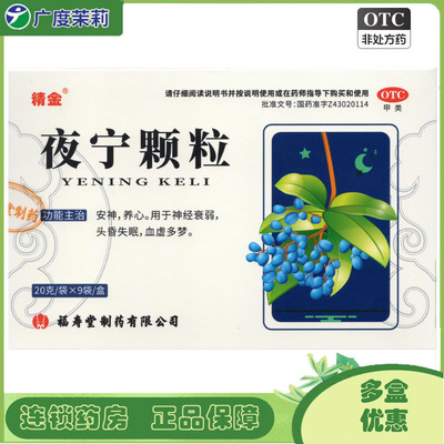 精金 夜宁颗粒 20g*9袋 神经衰弱头昏失眠血虚多梦安神养心GD