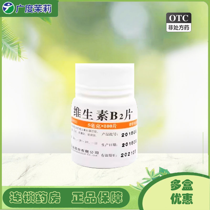 【维福佳】维生素B2片5mg*100片/盒